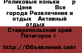 Роликовые коньки 33-36р › Цена ­ 1 500 - Все города Развлечения и отдых » Активный отдых   . Ставропольский край,Пятигорск г.